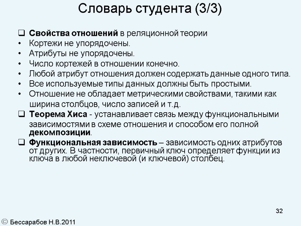 32 Словарь студента (3/3)‏ Свойства отношений в реляционной теории Кортежи не упорядочены. Атрибуты не